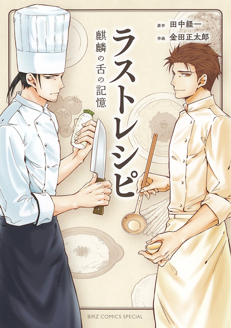 ラストレシピ～麒麟の舌の記憶～ 豪華版('17「ラストレシピ～麒麟の舌の記憶～… ラストレシピ 麒麟の舌の記憶』｜感想・レビュー・試し読み - 読書メーター